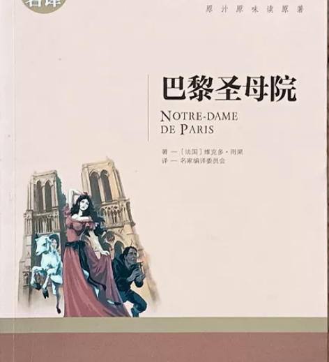 《巴黎圣母院》《哈姆莱特》《悲惨世界》《昆...