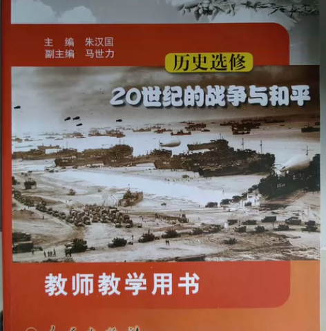历史选修教师用书20世纪的战争与和平J新课...