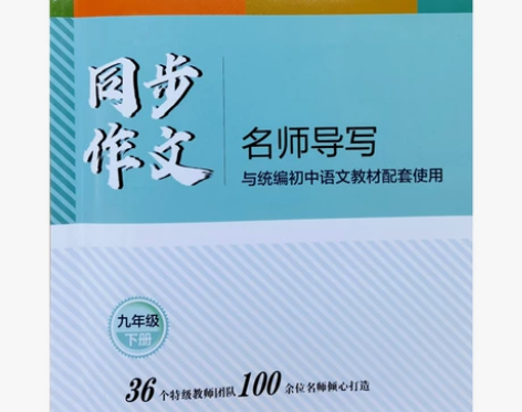 2021语文报同步作文名师导写九年级下册校...