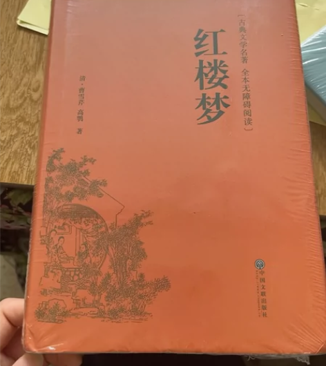 红楼梦全新未拆封一本 感兴趣的话点“我想要...