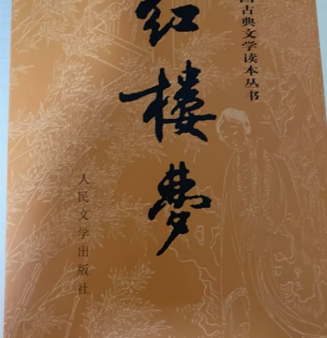 红楼梦上下 感兴趣的话点“我想要”和我私聊...