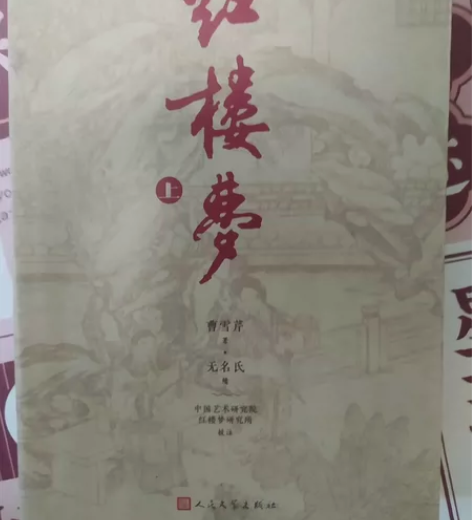 高中必读名著红楼梦 配套课内学教评 人民文...