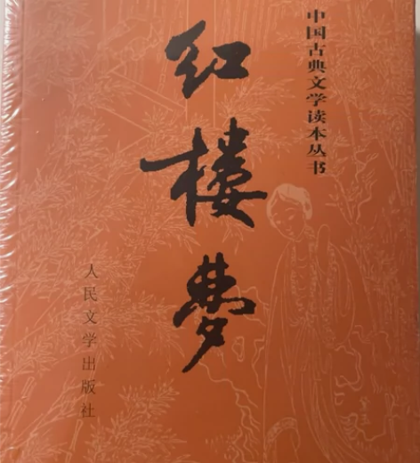 红楼梦上下两册 全新没有开包装 有需要的小...