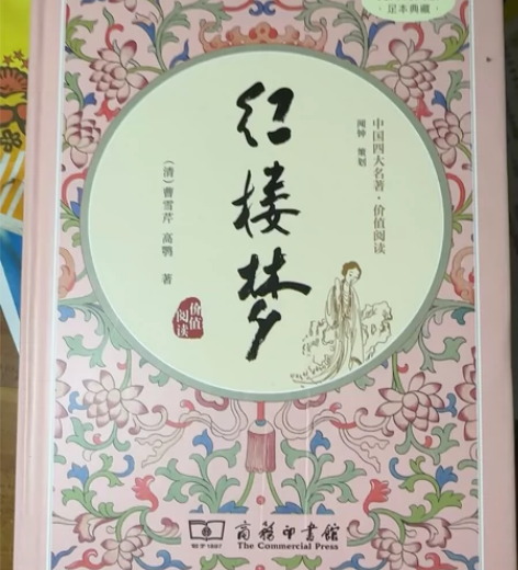 红楼梦(无障碍阅读足本典藏)(精) 全新全...