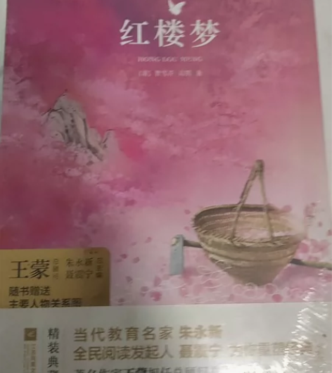 红楼梦未拆封 感兴趣的话点“我想要”和我私...