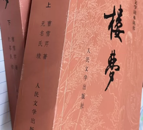 红楼梦上下册 感兴趣的话点“我想要”和我私...