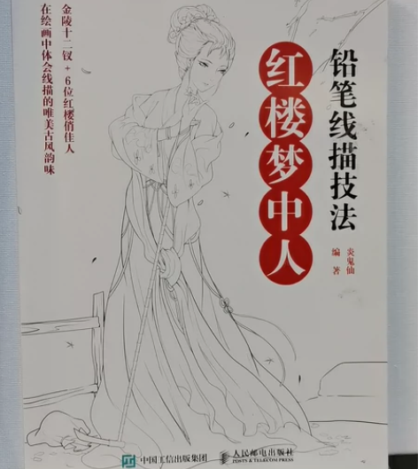 红楼梦中人 铅笔线描技法，实用，很好的书，...