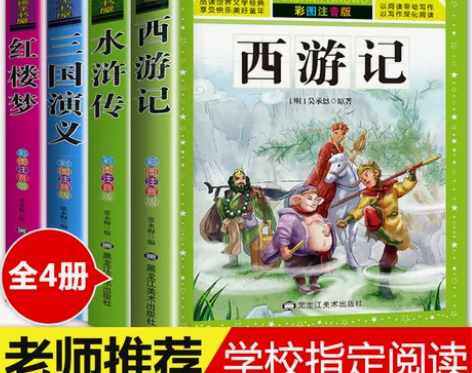 四大名著小学生版注音版全套4册 西游记三国...