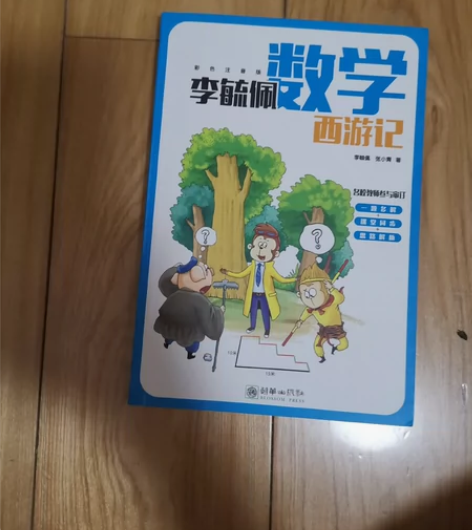 正版李玉佩数学西游记彩色注音版字大带拼音有...
