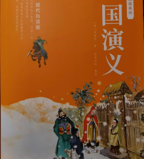 全新 三国演义（青少年无障碍白话版 原著无...