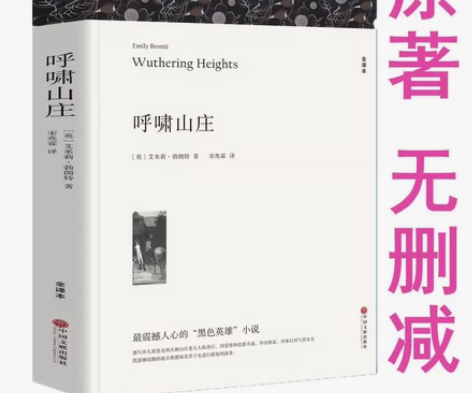 【包邮】正版原著呼啸山庄全版无删减艾米莉·...