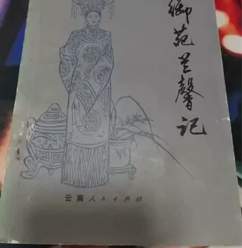 书签  《御苑兰馨记 云南人民出版社198...