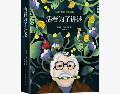 活着为了讲述 《百年孤独》作者 马尔克斯自...