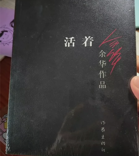 全新带封皮 《活着》 余华同城自取 其他...