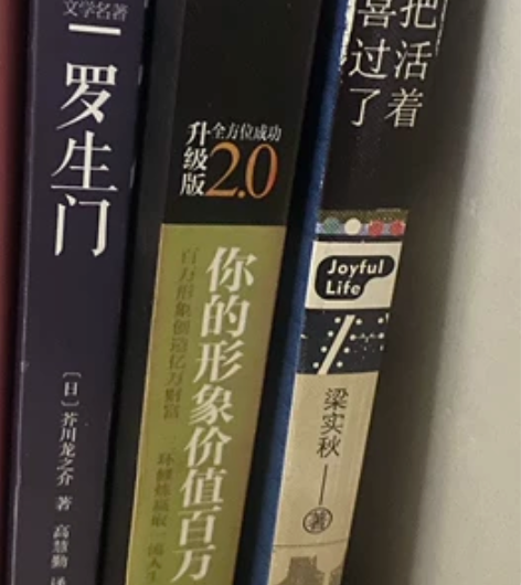 罗生门 我把活着欢喜过了 形象百万 如图所...