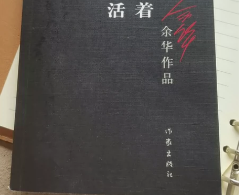 余华老师的活着，九成新。 感兴趣的话点“我...