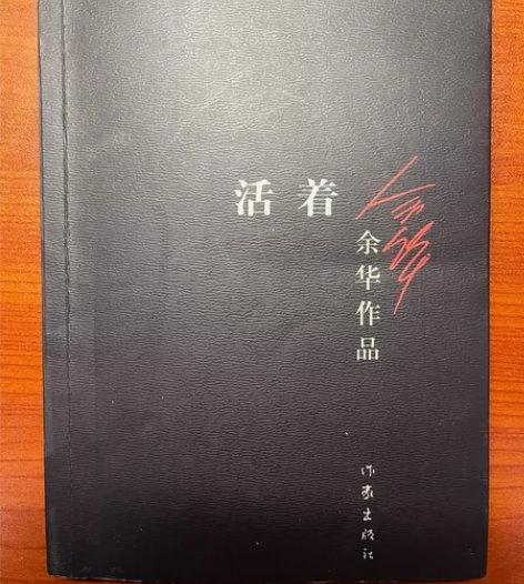 活着 中国经典文学 无明显使用痕迹几乎全新...