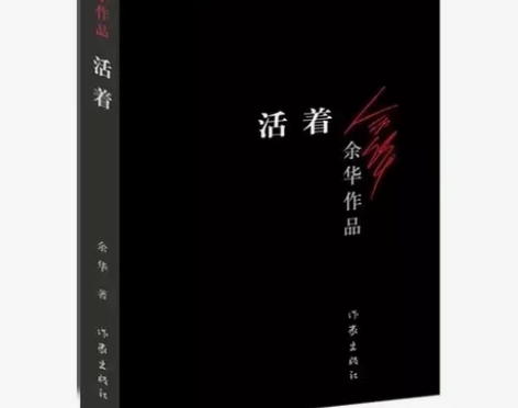 1.活着 余华  著     ( 本书荣获...