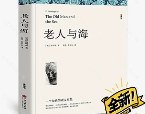 特价处理 老人与海 （全新无删减版） 老人...