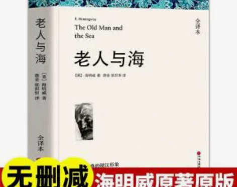 【全新包邮】老人与海书全版无删减海明威中文...