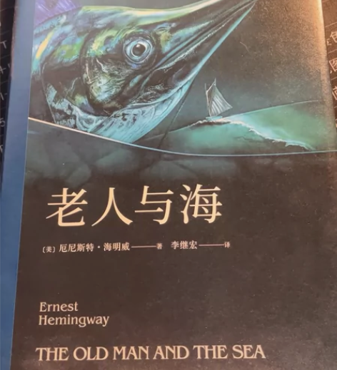 全新老人与海 李继宏 译本 感兴...
