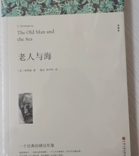 老人与海 全新未拆封过 以前买回来准备看的...