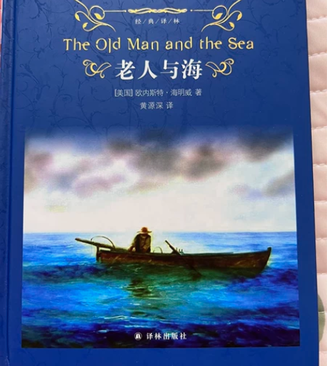 老人与海 中英双语版 仅一处使用痕迹 不影...