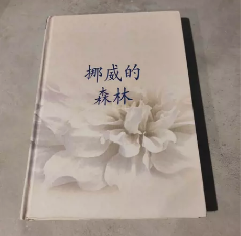 正版 挪威的森林 闲置二手 腰封我扔掉了¥...