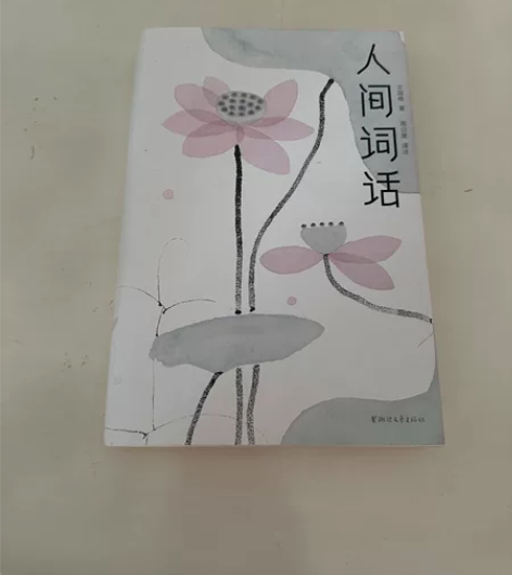九成新《人间词话》一册,拍后不退不换。 感...
