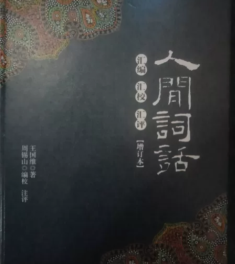 《人间词话》 感兴趣的话点“我想要”和我私...