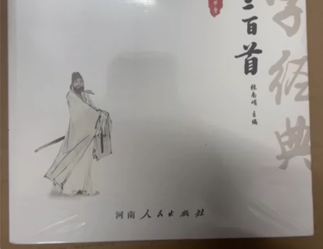 唐诗三百首全译注音版 全新未拆有塑封