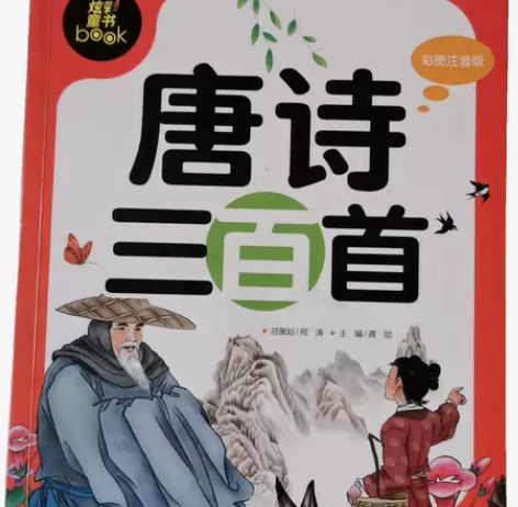 唐诗三百首，全新闲置 感兴趣的话点“我想要...
