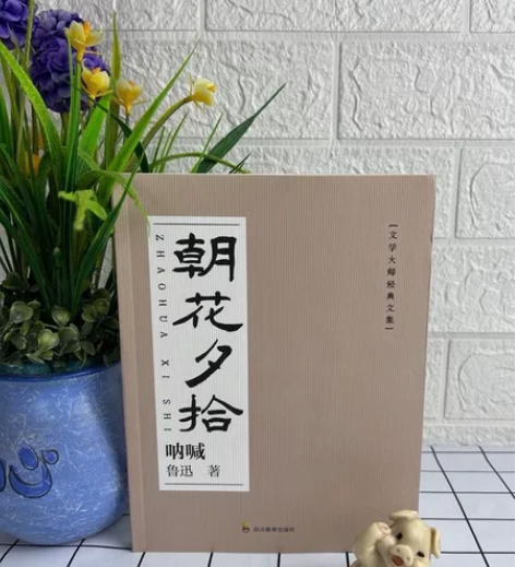 《朝花夕拾 呐喊》 文学大师经典文集本书收...