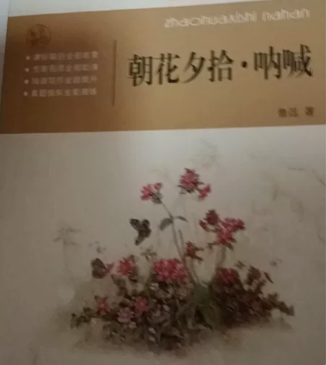 朝花夕拾呐喊语文新课标互动阅读 感兴趣的话...