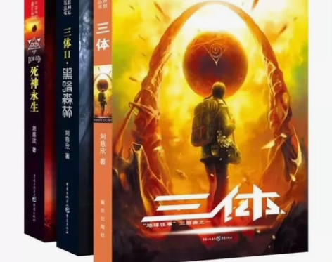 三体全集正版共3册流浪地球刘慈欣科幻小说全...