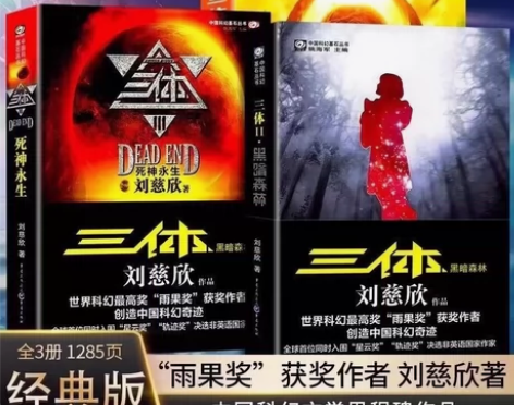 三体(全套三册)原著完整版刘慈欣著1地球往...