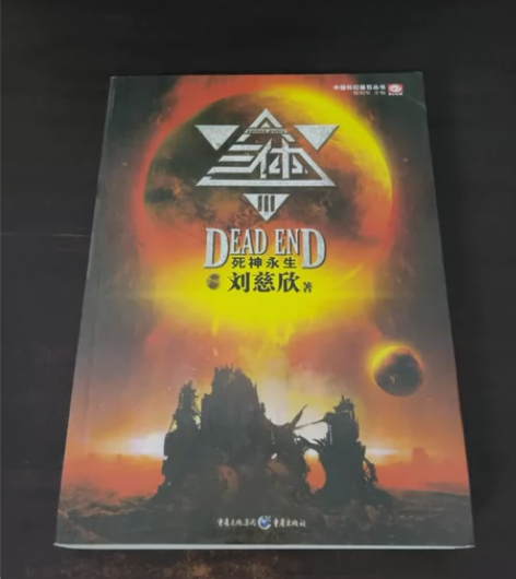 二手正版三体3死神永生三 刘慈欣 重庆出版...