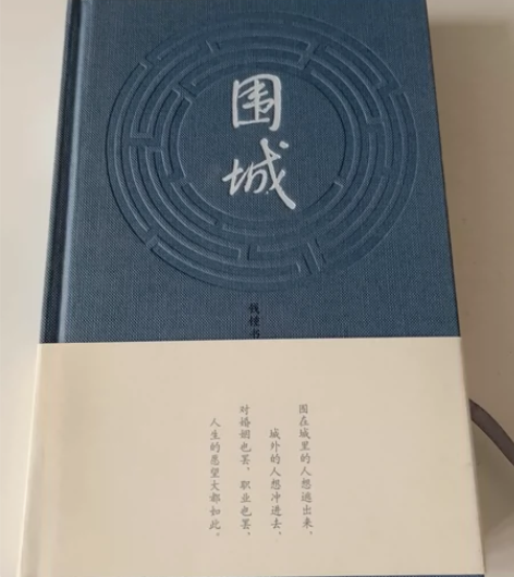 围城 钱钟书 硬皮精装版某东购入 保证正品...