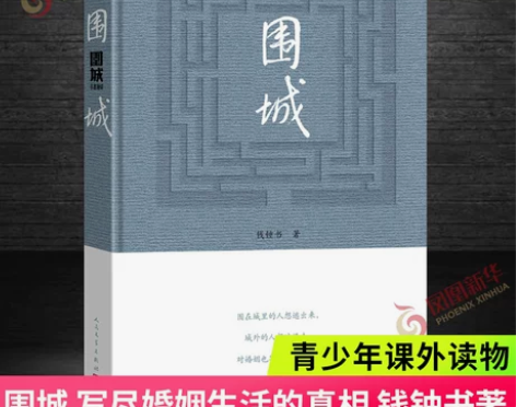 围城 钱钟书代表作品 正版包邮 写尽婚姻生...