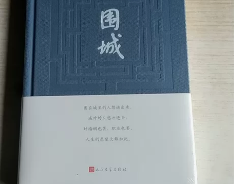现货全新精装包邮 围城 钱钟书著 人民文学...