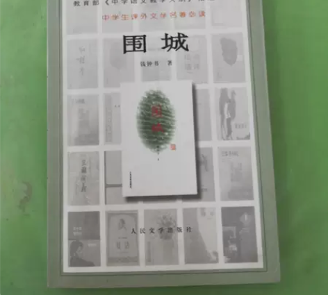正版二手 二手正版围城 钱钟书  著 人民...