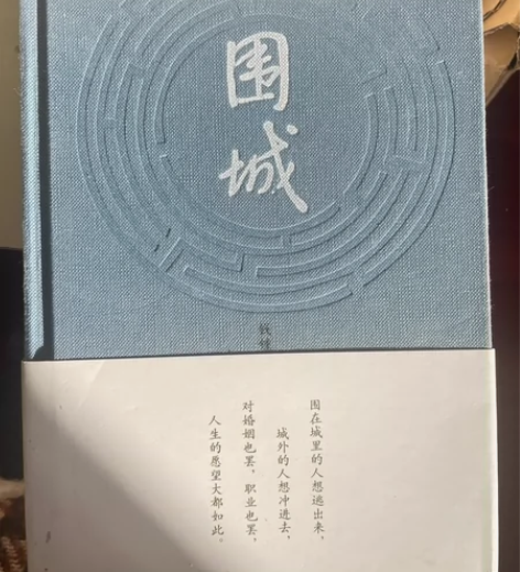 钱钟书《围城》 感兴趣的话点“我想要”和我...