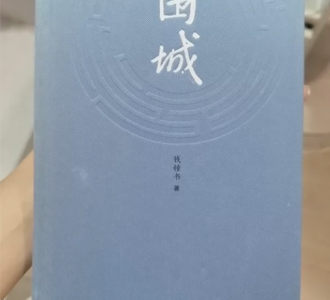 围城(精) 感兴趣的话点“我想要”和我私聊...