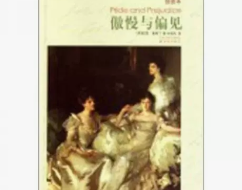 二手正版 译林名著精选：傲慢与偏见（插图本...