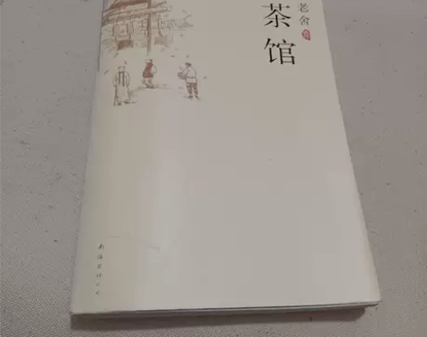 正版二手 茶馆 老舍 ★二手7-8成新 择...