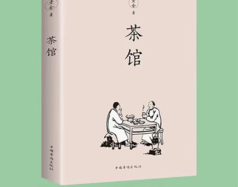 茶馆 老舍  可直接拍！ 需要直接拍，能拍...