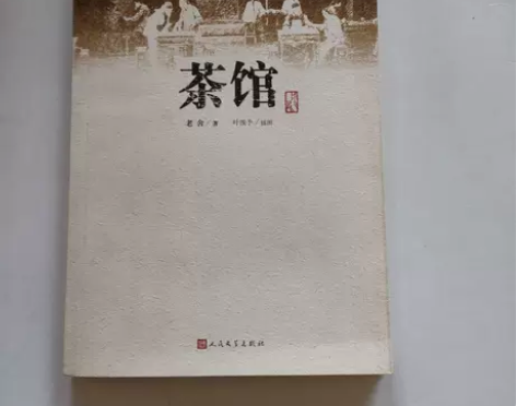 茶馆 老舍  著；叶浅予  绘 人民文学出...