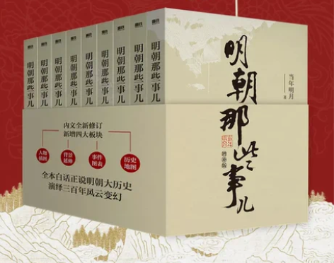 明朝那些事儿增补版全集共9册 当年明月作品...