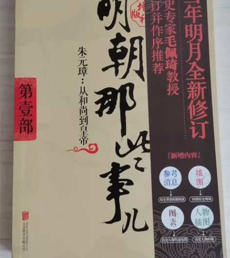 正版 明朝那些事儿 第一部 全新仅拆封 有...
