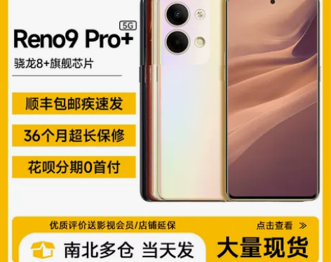 现货秒发OPPO Reno9 Pro+官网...